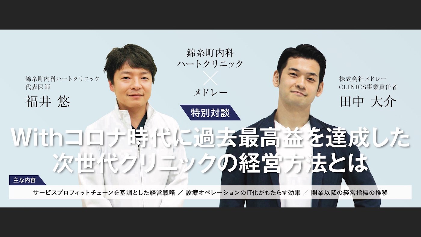 「Withコロナ時代に過去最高益を達成した次世代クリニックの経営方法とは」バナー画像