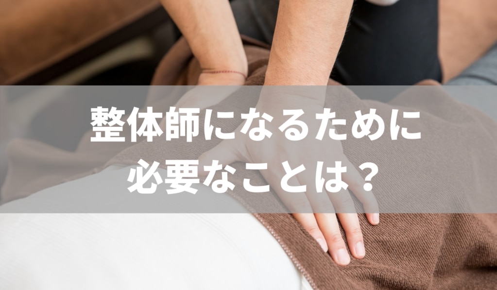 整体師になるには資格が必要 役立つ資格や学校の選び方を解説 治療院の経営 集客改善ツール サービス 株式会社プロデュース アクティビスト 整体師になるには資格が必要 役立つ資格や学校の選び方を解説 治療院の経営 集客改善ツール サービス 株式会社プロデュース アクティビスト