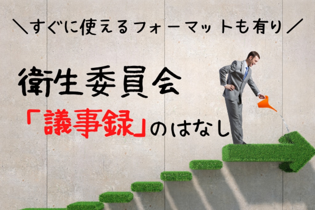 フォーマット紹介 衛生委員会 議事録 のキホン 保管期限 周知を解説 エムステージ 産業保健サポート