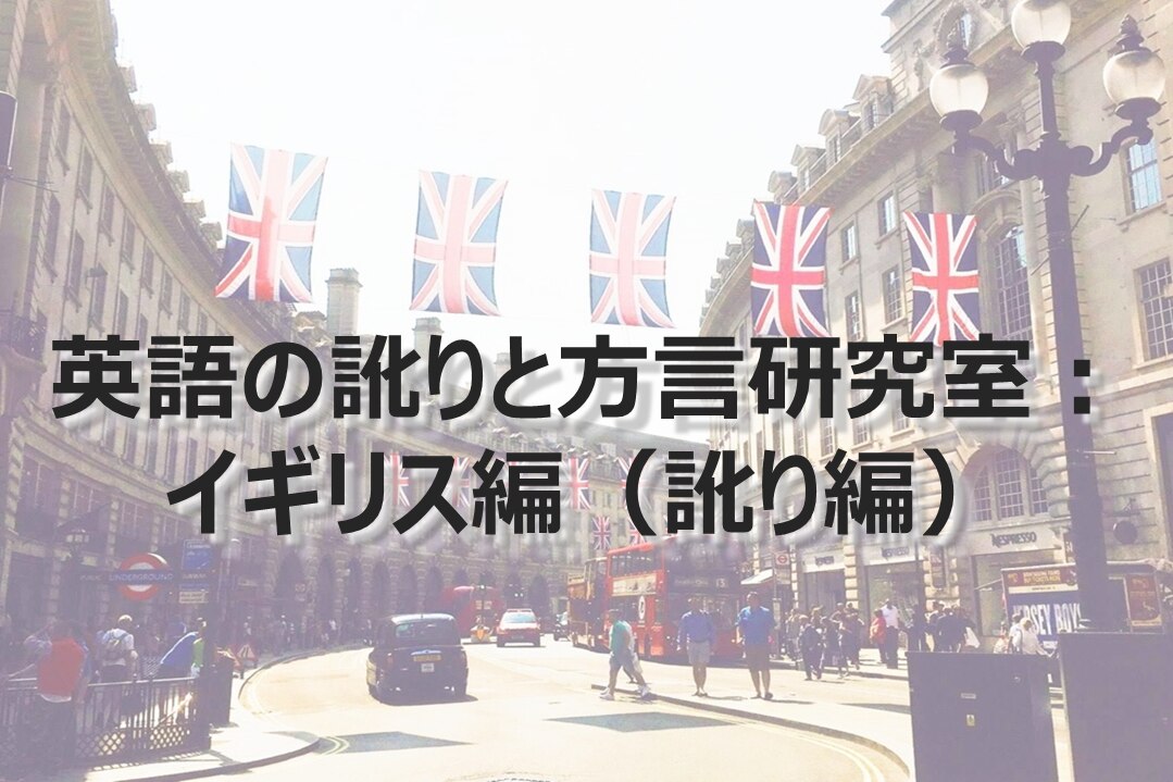 英語の訛りと方言研究室 イギリス編 訛り編 翻訳会社川村インターナショナル