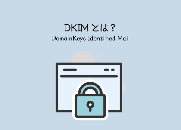 DKIMとは電子メールにおける送信ドメインの認証技術のこと。また「DomainKeys Identified Mail」の略称です。