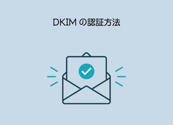 DKIMの電子署名で認証作業をする場合、DNSサーバーに送信者の公開鍵を事前登録する必要があります。