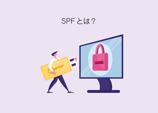 SPFはSPF認証とも呼ばれている送信ドメイン認証技術の1つで、「Sender Policy Framework」の略称。