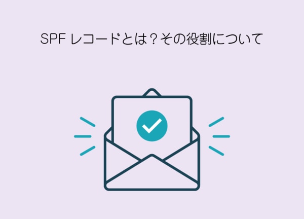 SPFレコードをDNSで参照することで、該当のメールが記録されているサーバーを経由したメールであると判断できる仕組みです。