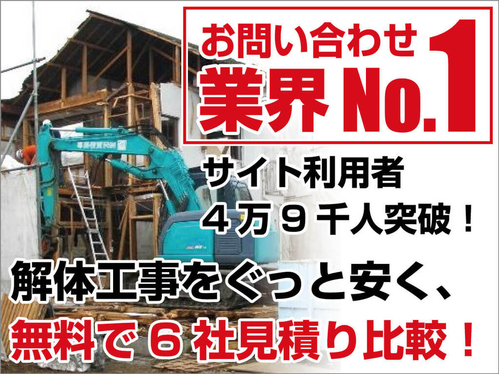 解体無料見積ガイド Lifull Home S Business 注文 分譲一戸建て 工務店 ビルダー 新築一戸建て販売会社向け業務支援ポータル ライフルホームズの集客 販促 営業 人材確保