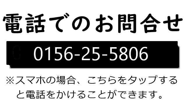 電話でのお問い合わせ