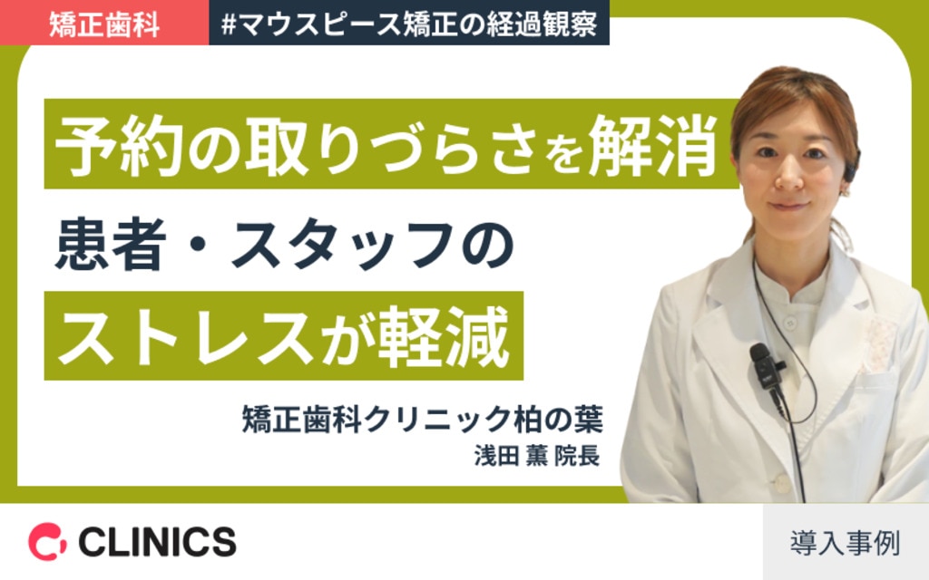 矯正歯科クリニック柏の葉 浅田 薫 院長先生