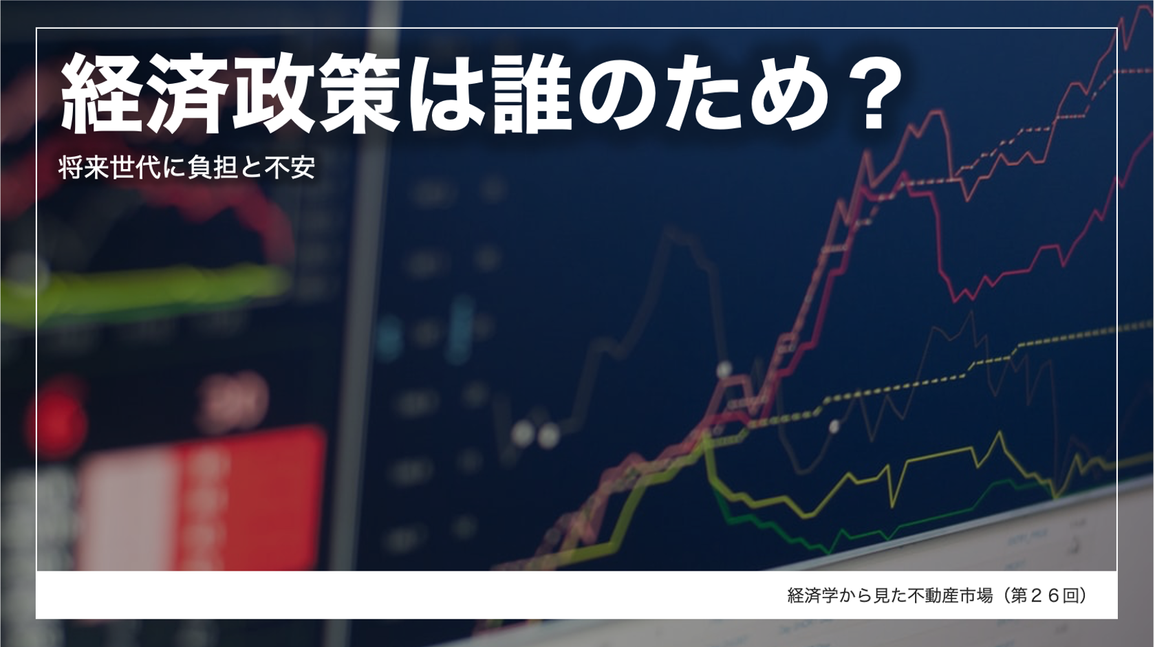 経済政策は誰のため-将来世代に負担と不安 | 株式会社タス