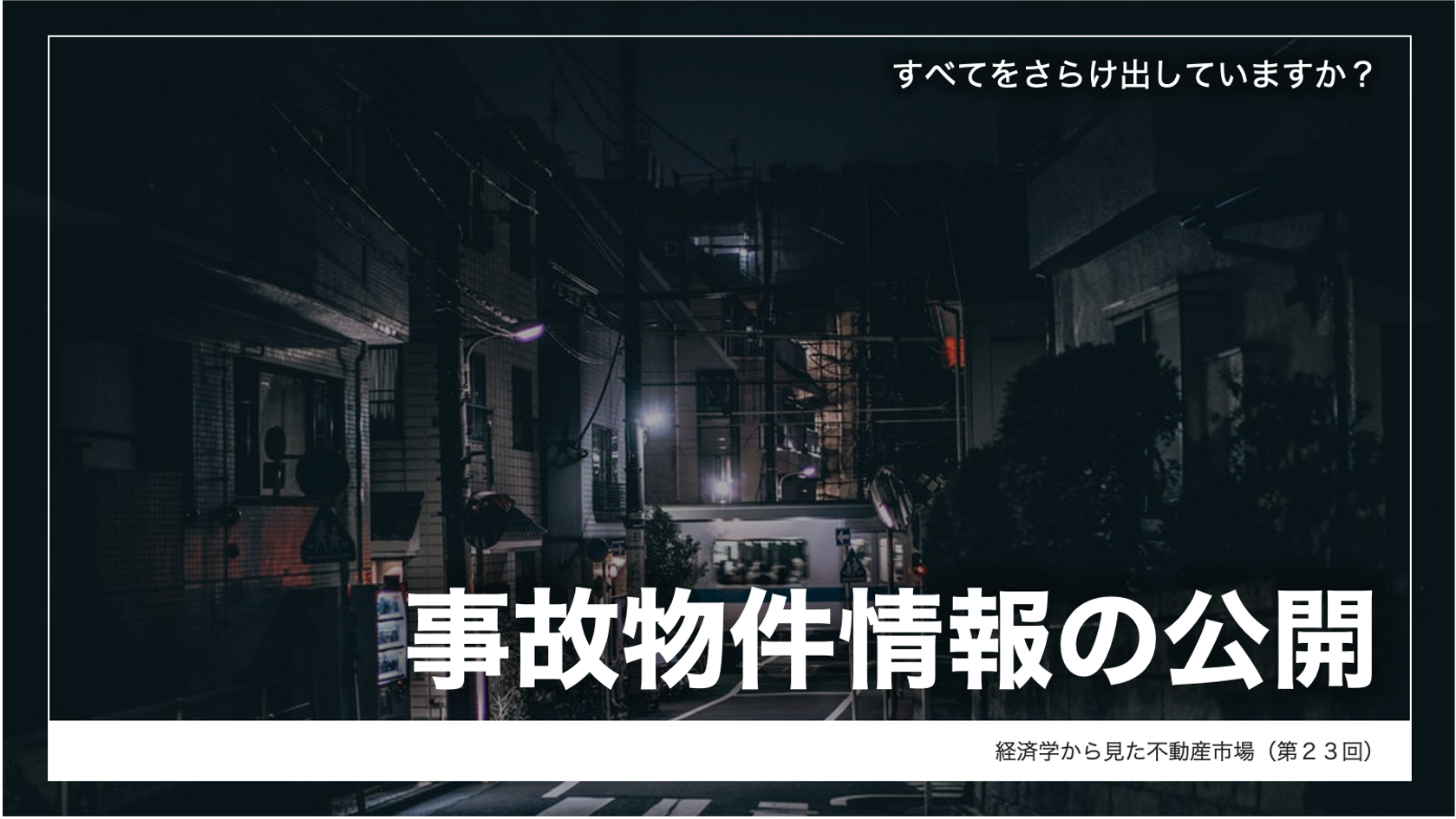 事故物件情報の公開 全てをさらけだしていますか 株式会社タス