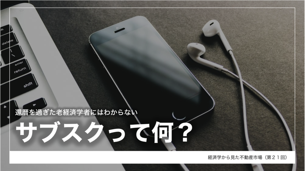 サブスクって何？－還暦を過ぎた老経済学研究者にはわから ...