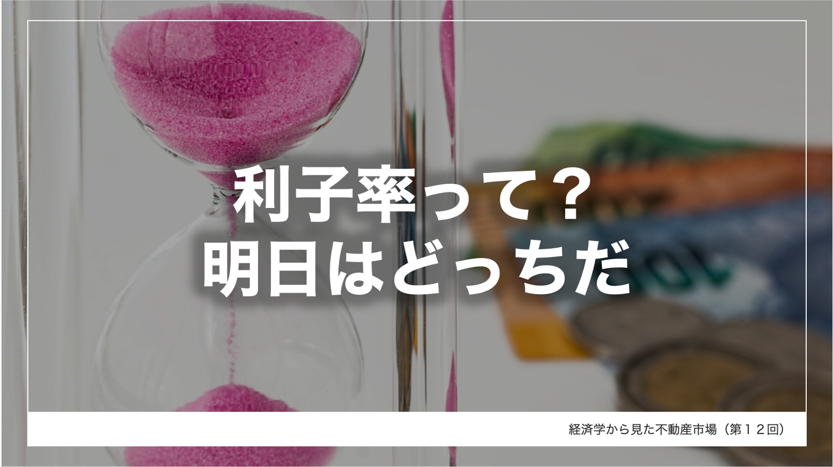 利子率って 明日はどっちだ 株式会社タス