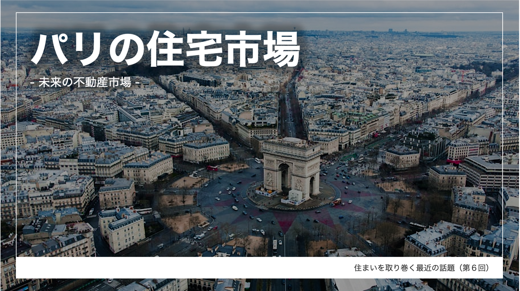 人口動態と住宅取得能力 パリの住宅市場 株式会社タス