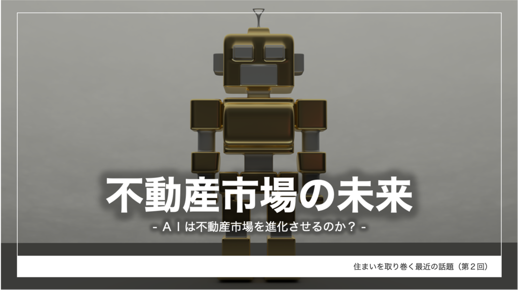 不動産市場の未来 Aiは不動産市場を進化させるのか 株式会社タス 不動産市場の未来 Aiは不動産市場を進化させるのか 株式会社タス