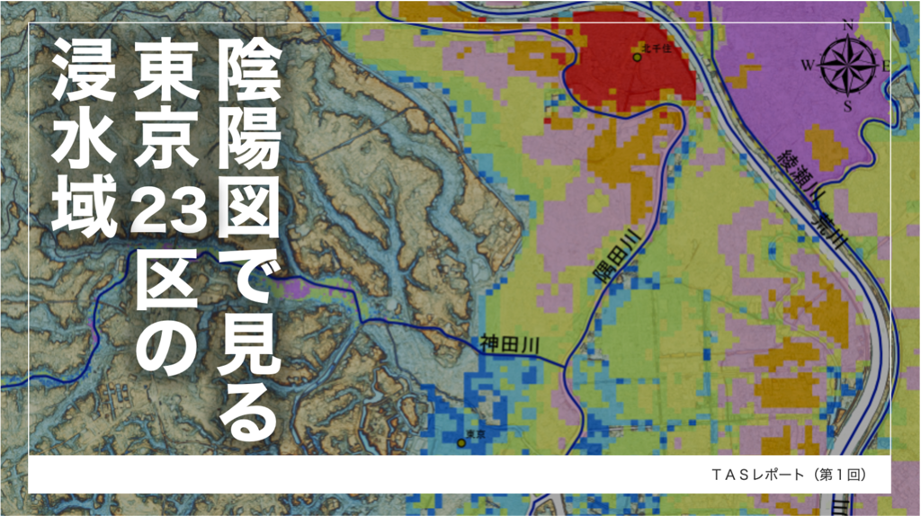陰陽図で見る東京23区の浸水域 株式会社タス