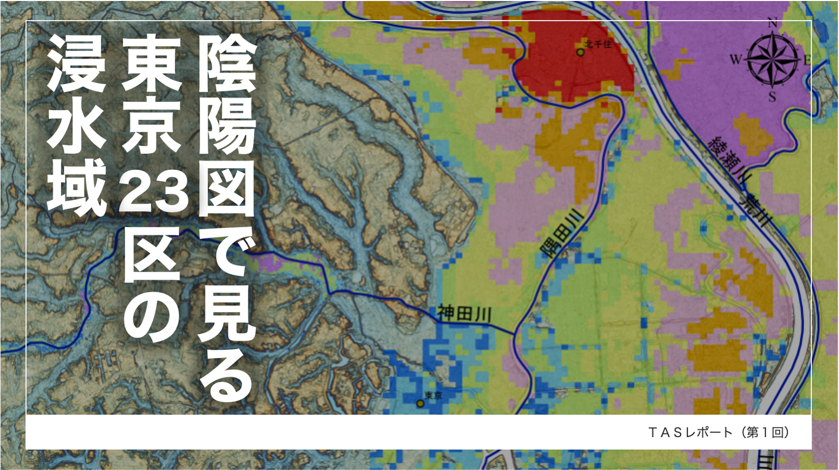 陰陽図で見る東京23区の浸水域 | 株式会社タス