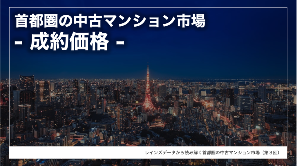 レインズデータから読み解く首都圏の中古マンション市場(第3回 レインズデータから読み解く首都圏の中古マンション市場(第3回