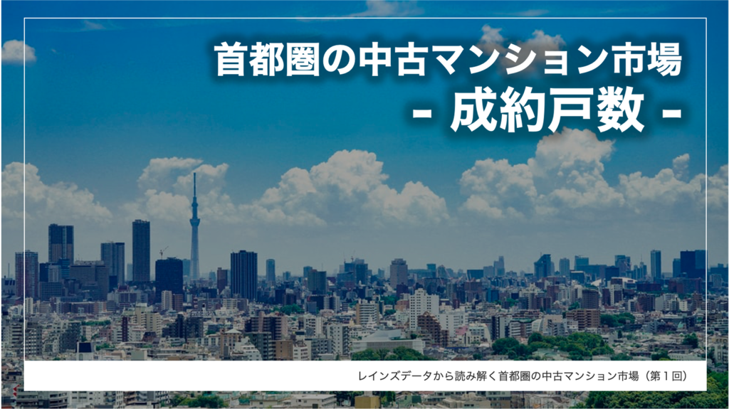 レインズデータから読み解く首都圏の中古マンション市場(第1回 レインズデータから読み解く首都圏の中古マンション市場(第1回