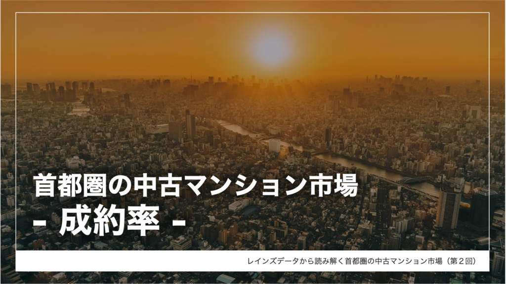 レインズデータから読み解く首都圏の中古マンション市場(第2回 レインズデータから読み解く首都圏の中古マンション市場(第2回