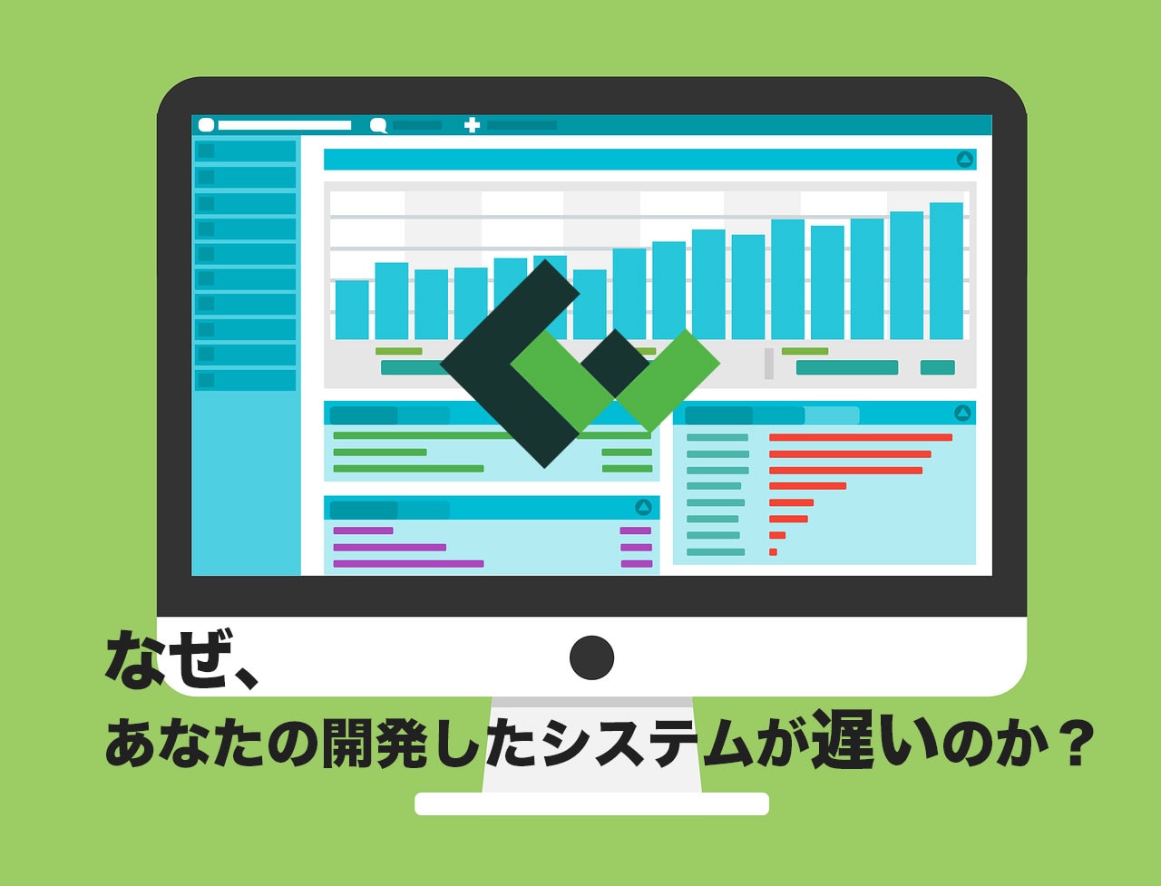 なぜ あなたの開発したシステムが遅いのか 第3回 株式会社コウェル