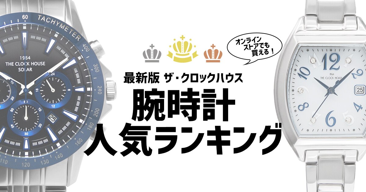 腕時計人気ランキング年10月 時計専門店ザ クロックハウス 腕時計人気ランキング年10月 時計専門店ザ クロックハウス