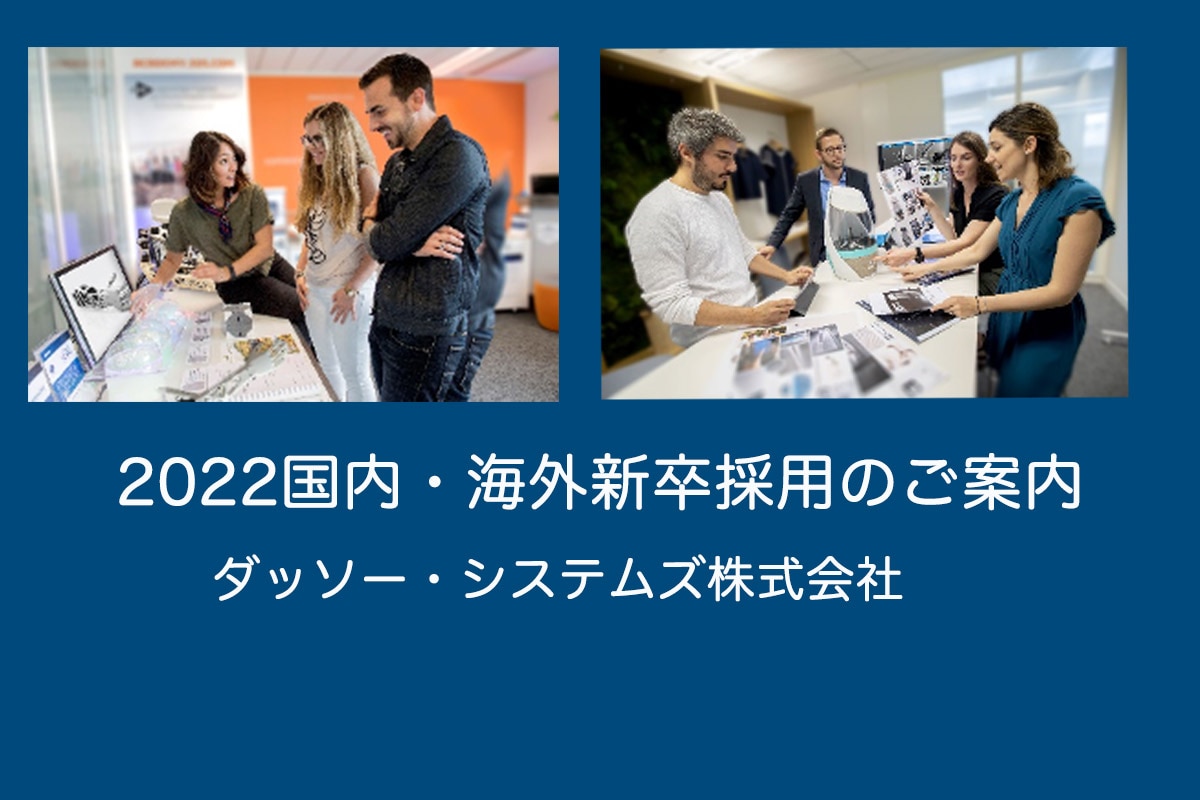 22国内 海外新卒採用のご案内 ー ダッソー システムズ株式会社 ー 理系女子未来創造プロジェクト