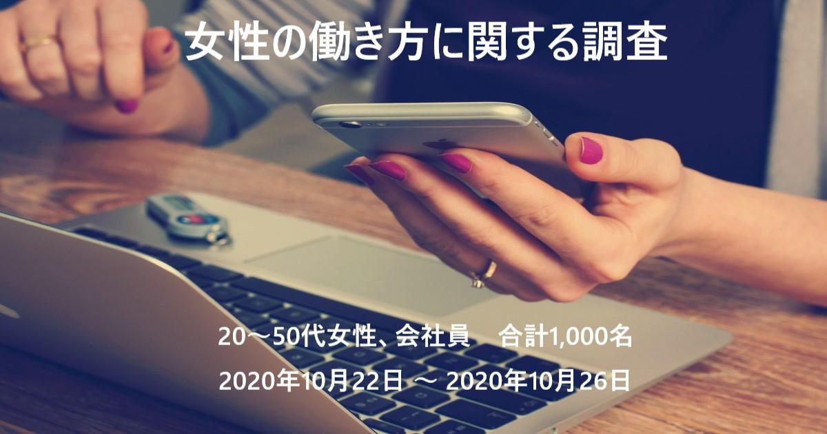 女性の働き方に関するアンケート 調査レポート 24時間セルフ型アンケートツールfreeasy フリージー