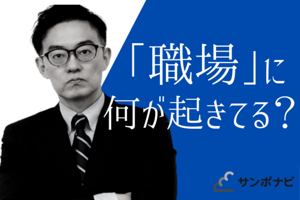 解説：倉重弁護士「高ストレス社員」を放置する訴訟リスクと企業の対策