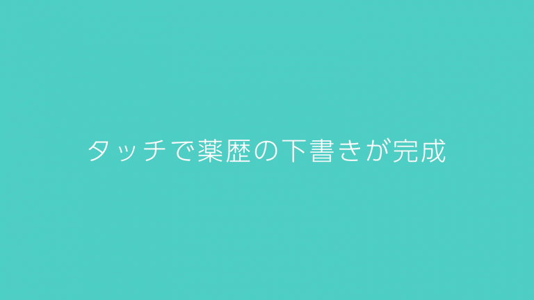 継続的な薬学管理 | Musubi（ムスビ）-電子薬歴の先をいく薬局体験 