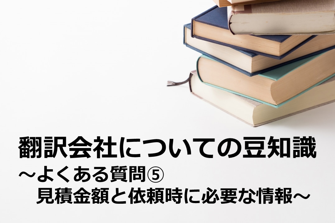 見積金額と翻訳依頼時に必要な情報