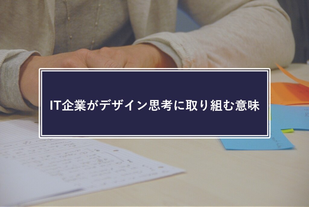 It企業がデザイン思考に取り組む意味 株式会社リンプレス It企業がデザイン思考に取り組む意味 株式会社リンプレス