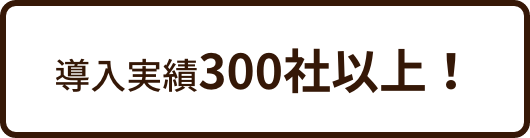 導入実績300社以上