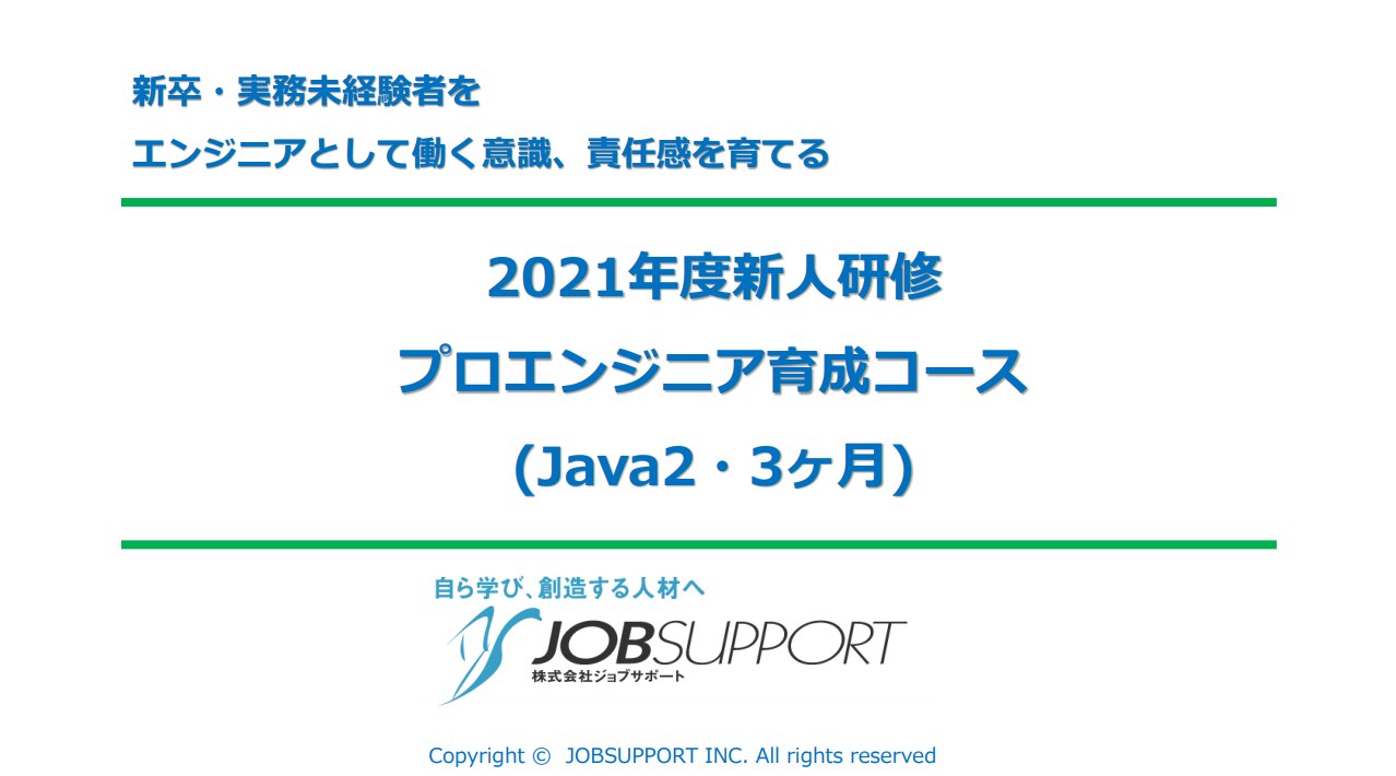 21年新人se Pg向けjava研修 2 3ヶ月コース Java フロントエンド研修のジョブサポート