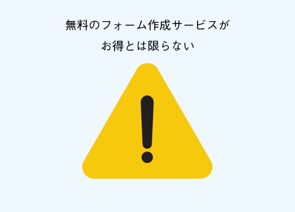 無料のフォーム作成サービスがお得とは限らない