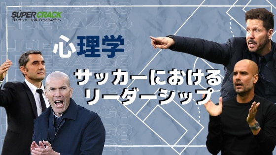 心理学 サッカーにおけるリーダーシップ