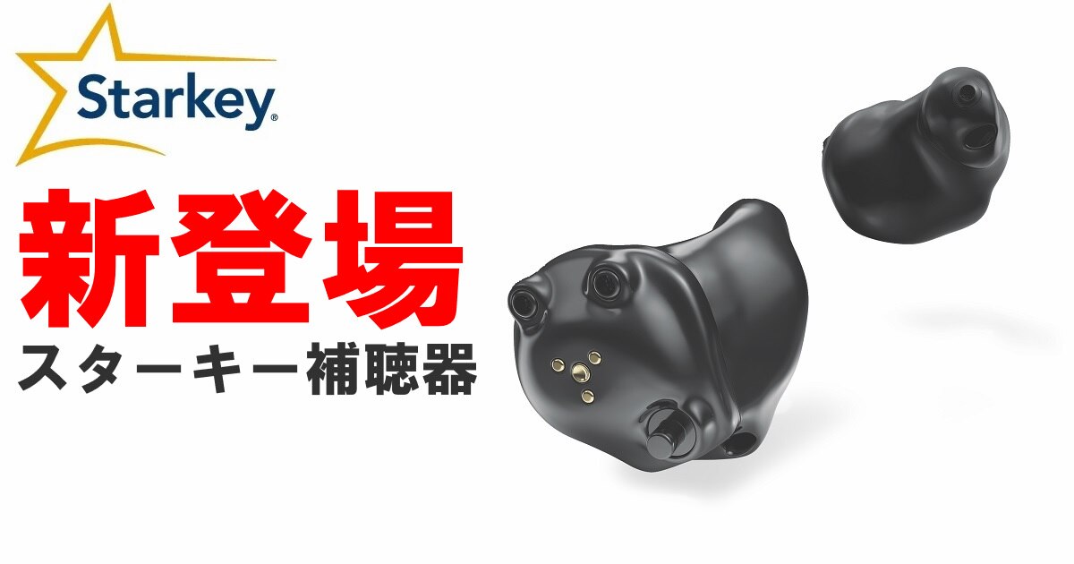 スターキー補聴器の価格はいくらですか?
