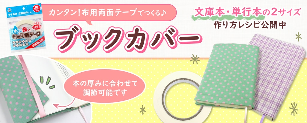 縫わずにつくるブックカバー 水に強い布用両面テープ 縫わずにつくるブックカバー 水に強い布用両面テープ