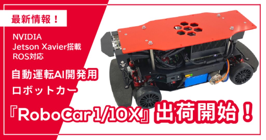 NVIDIA Jetson Xavier搭載・ROS対応 自動運転/AI技術開発用 NVIDIA Jetson Xavier搭載・ROS対応 自動運転/AI技術開発用