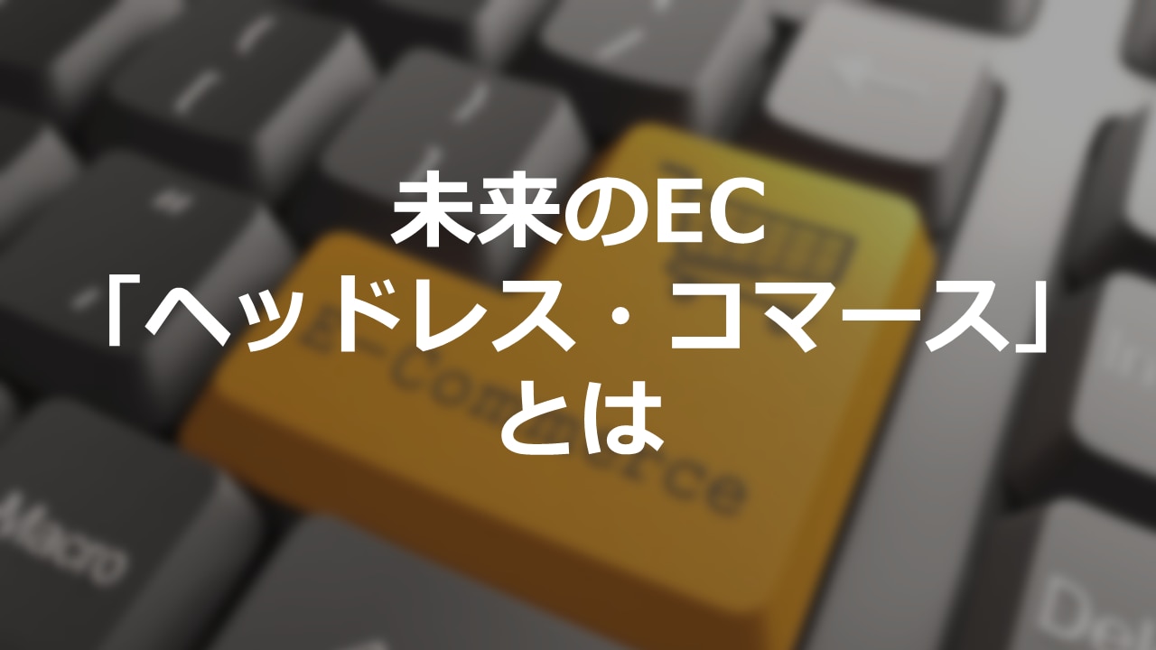 徹底解説 未来のeコマースを牽引する ヘッドレス コマース とは Ec X