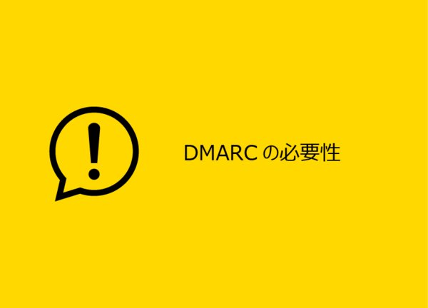 DMARCの必要性