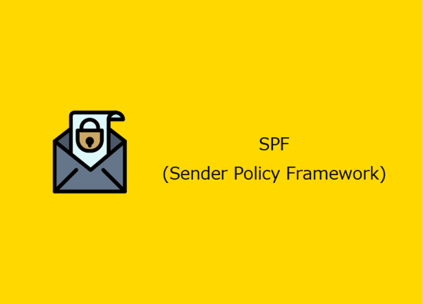 SPFはメール送信元サーバやメールのFromヘッダ（差出人）の正当性を検証する技術で、メール受信者（受信サーバ）はメールのFromヘッダにあるアドレスのドメインを管理しているDNSサーバに問い合わせを行い、送信元メールサーバのIPアドレス等がそのDNSに定義されているか否かを検証します。