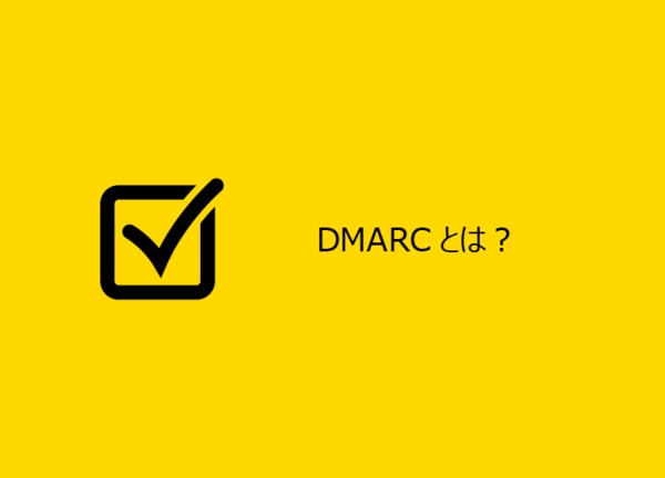 DMARCは、各種メールトラブルを防ぐために有用な送信ドメイン認証技術の1つです。