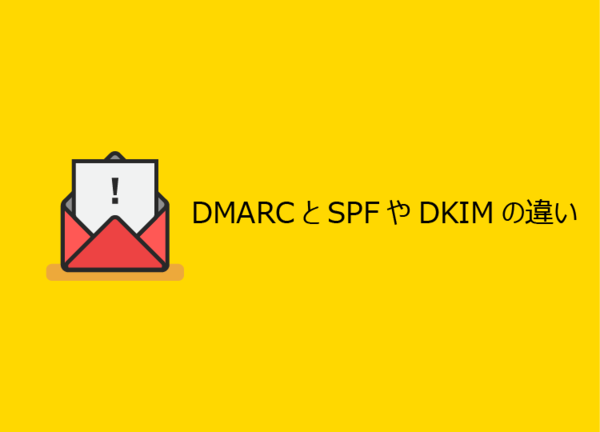 DMARCとSPFやDKIMの違い