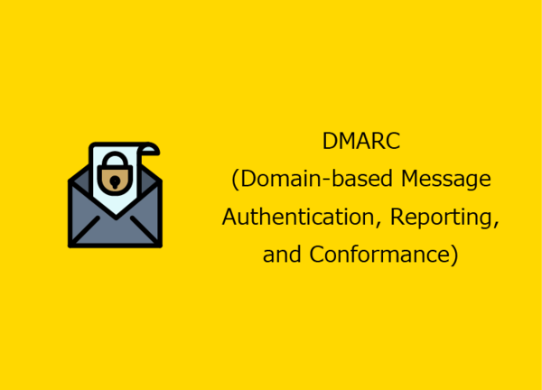 DMARCは、SPFとDKIMの両者の効果を補う役割を果たす技術で、「メール受信者がSPFやDKIMの検証に失敗した際のメールの取り扱い方法について指定できる」 「メール受信者のSPFやDKIMの検証結果についての情報を送信者が受け取れるようになる」といった役割を担います。