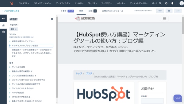 Hubspot使い方講座 Seoを意識したブログ作成ができる 最適化 機能とは Ec X