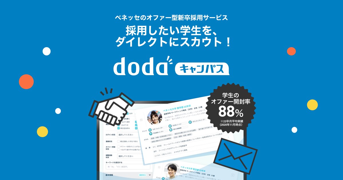 Dodaキャンパス 新卒採用向けダイレクトリクルーティング