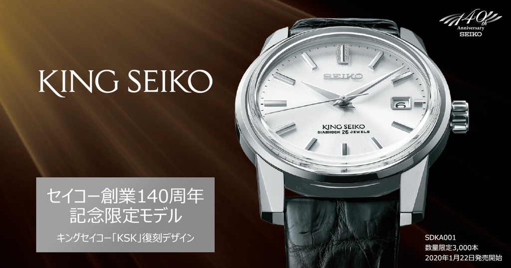 キングセイコー SDKA001 復刻デザイン 創業140周年記念限定モデル - 時計