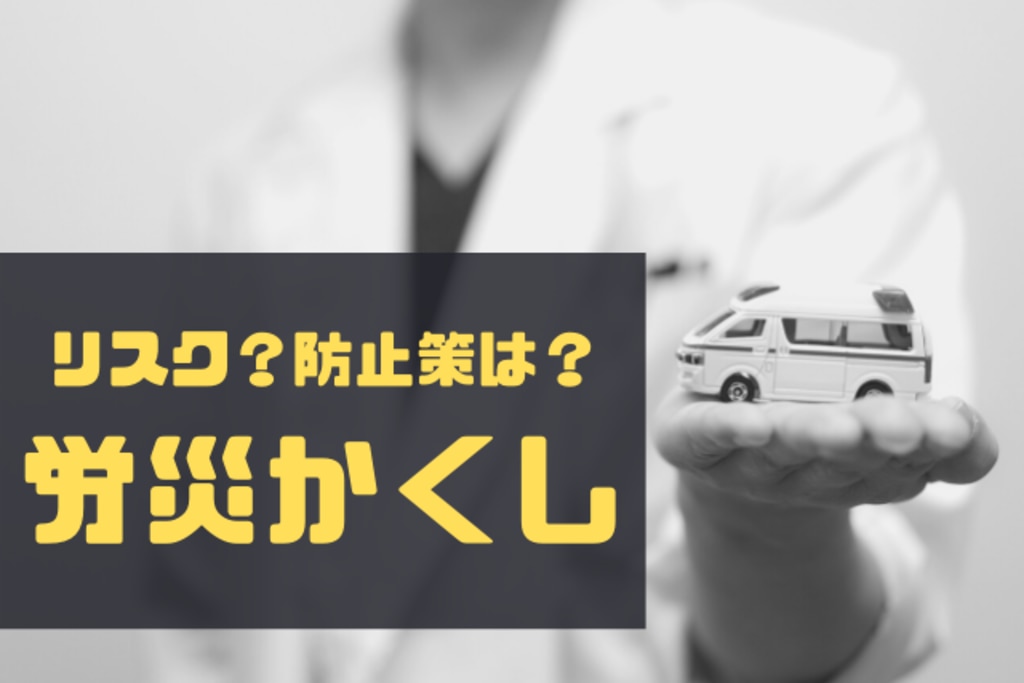 まとめ なぜバレる 労災かくし 罰金 リスク 防止策について解説 エムステージ 産業保健サポート