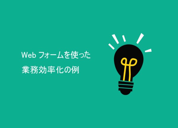 Webフォームを使った業務効率化の例