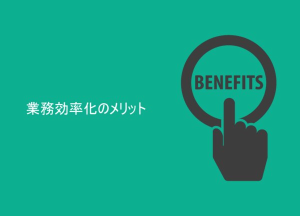 業務効率化で得られるメリットは、コスト削減による利益増加、従業員満足度の向上、新しいビジネスの創出の３つです。