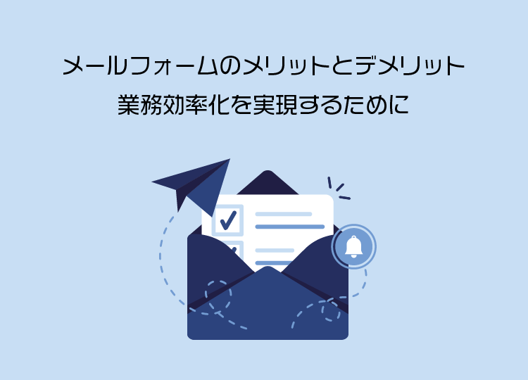 メールフォームのメリットとデメリット 業務効率化を実現するために クライゼル 見込み顧客を見える化する顧客管理システム